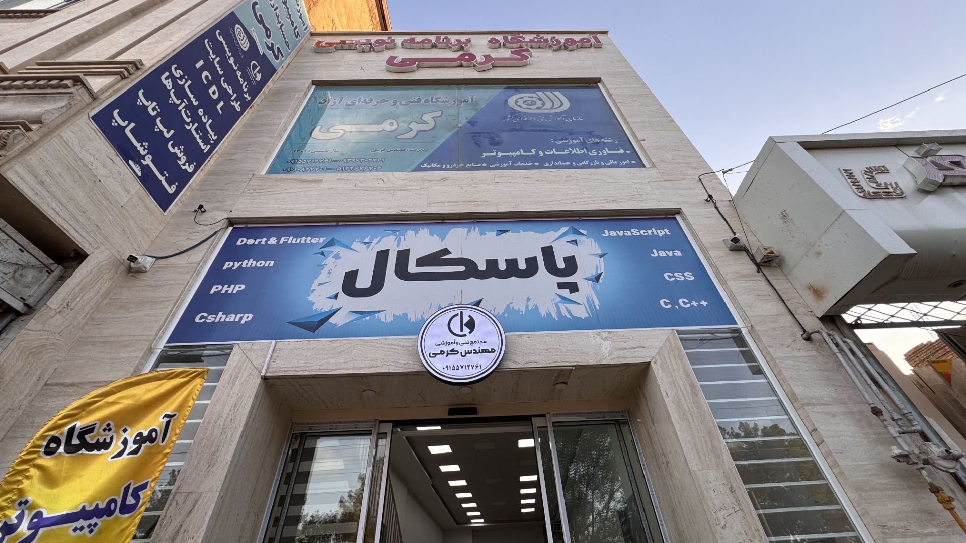 آموزشگاه فنی مهندسی کرمی - پاسکال - آموزشگاه کامپیوتر و برنامه نویسی در سبزوار | آکادمی مهندس کرمی