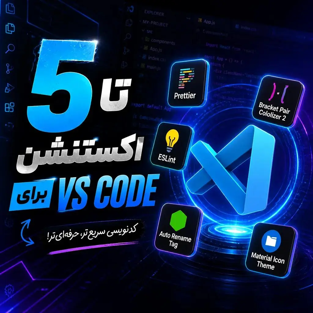 5 پلاگین کاربردی برای VS Code