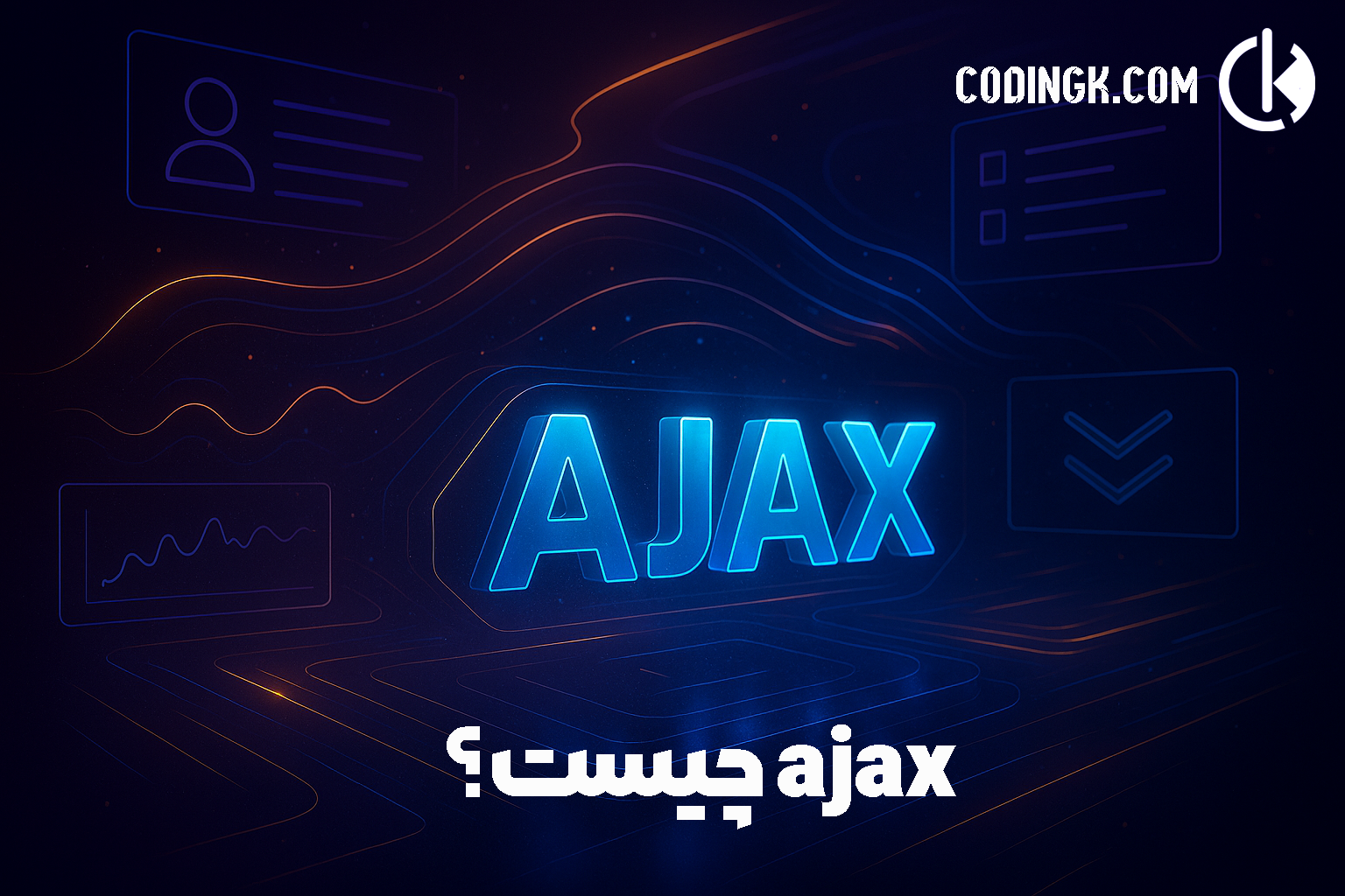 ajax چیست?