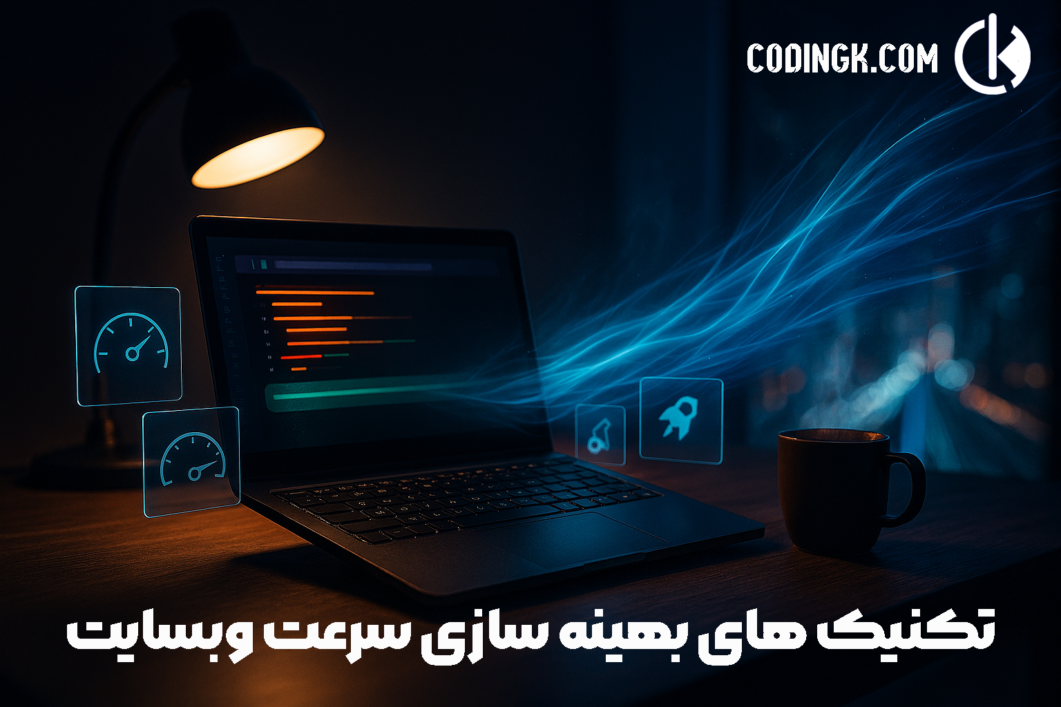 تکنیک های بهینه سازی سرعت وبسایت