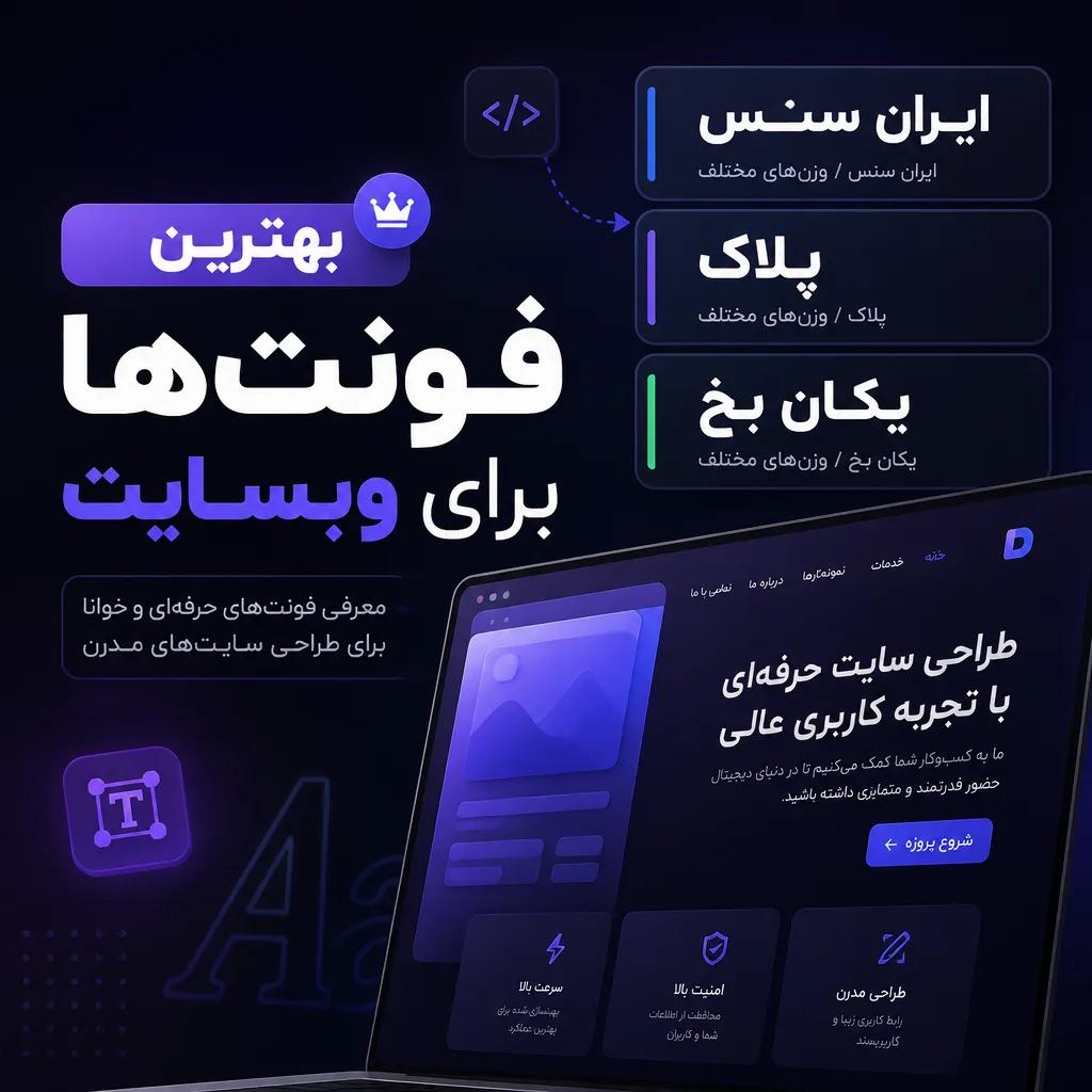بهترین فونت ها برای وبسایت 