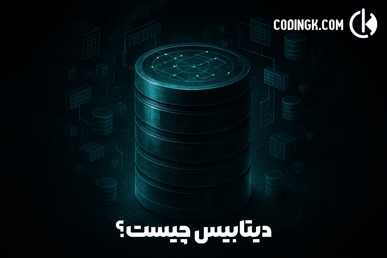 دیتابیس چیست؟