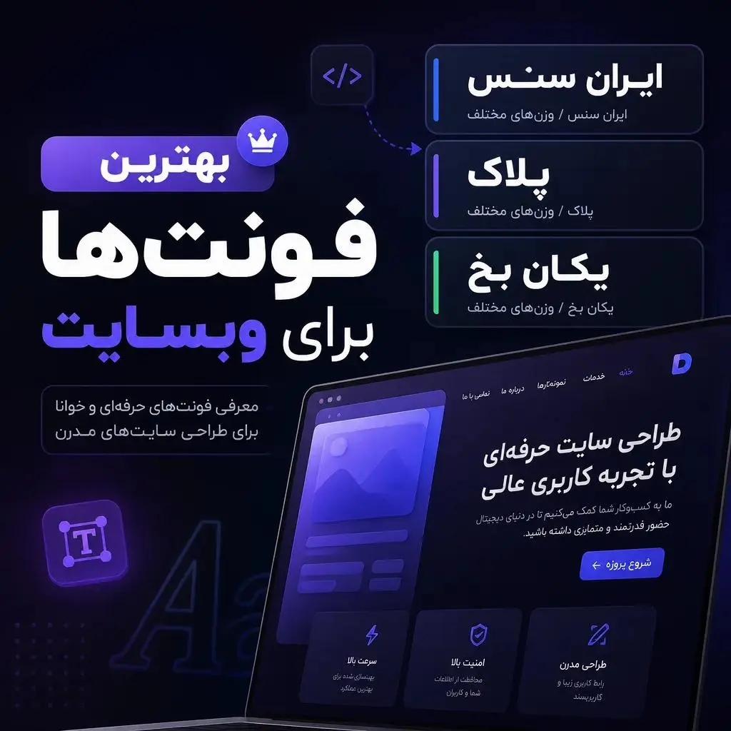 بهترین فونت ها برای وبسایت