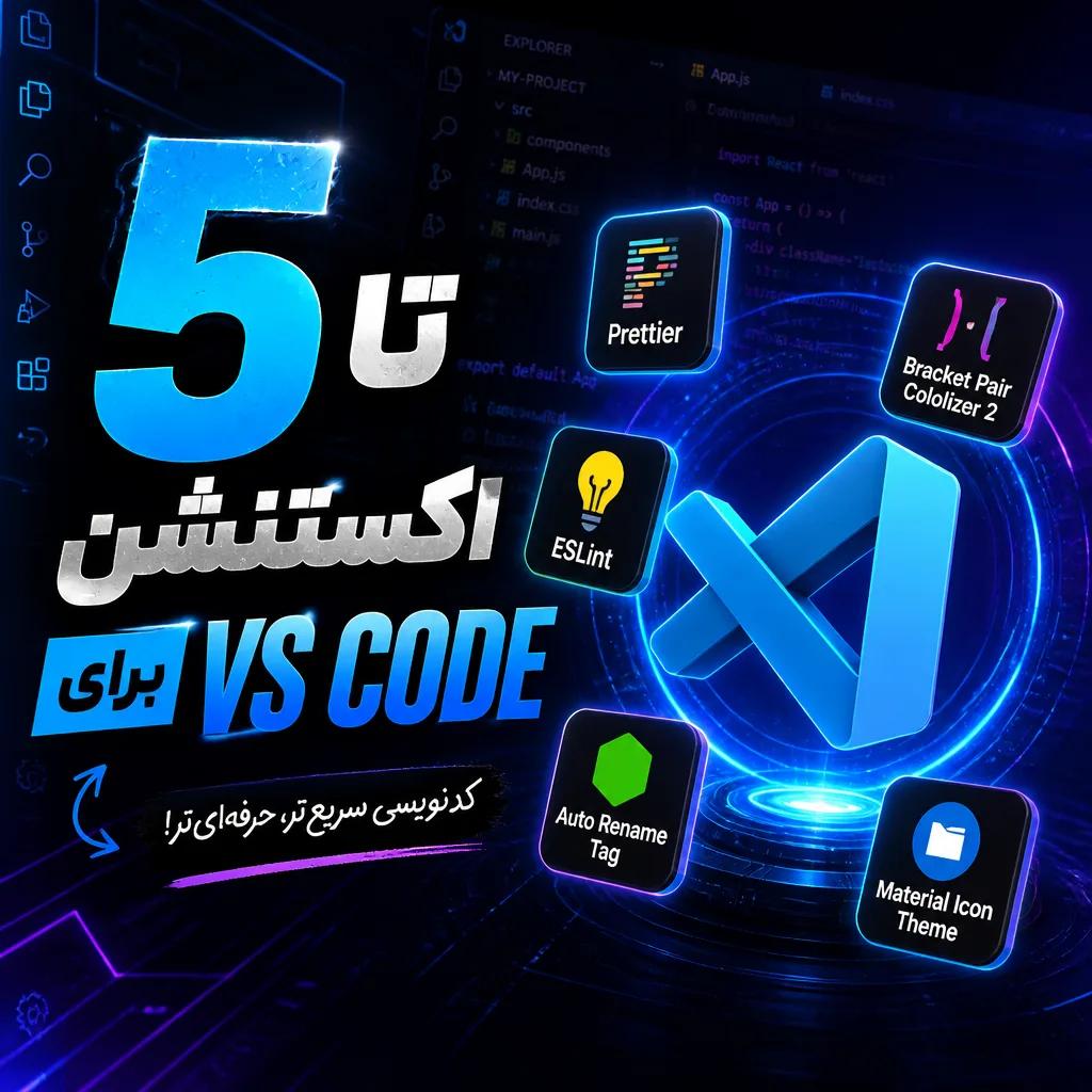 5 پلاگین کاربردی برای VS Code